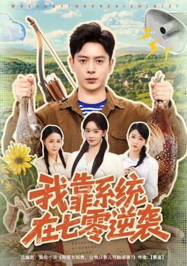我靠系统在七零逆袭全集
