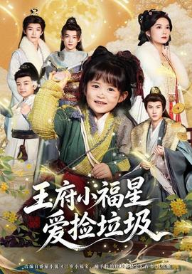 王府小福星爱捡垃圾全集