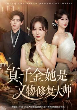 真千金她是文物修复大师全集