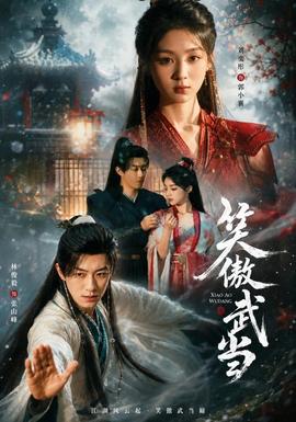 笑傲武当全集