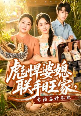 彪悍婆媳联手旺家，专治各种不服全集