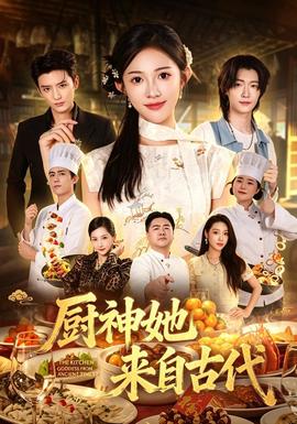 厨神她来自古代全集