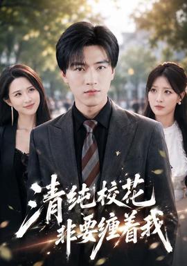 清纯校花非要缠着我全集