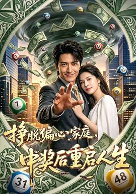 挣脱偏心家庭，中奖后重启人生全集