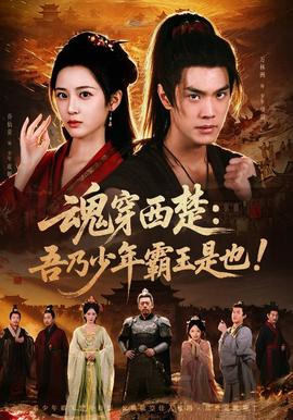 魂穿西楚：吾乃少年霸王是也！全集