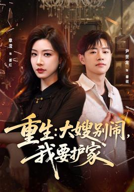 重生：大嫂别闹，我要护家全集