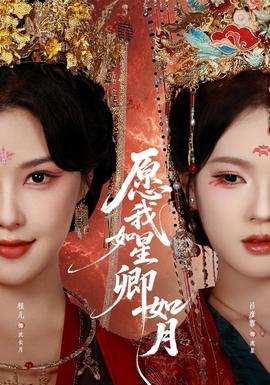 愿我如星卿如月全集