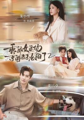 乖乖女退场，京圈浪子沦陷了2全集