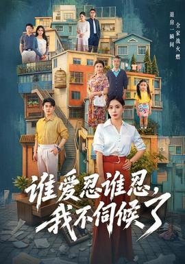 谁爱忍谁忍，我不伺候了全集