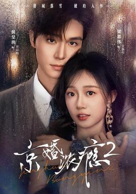京婚浓瘾2全集
