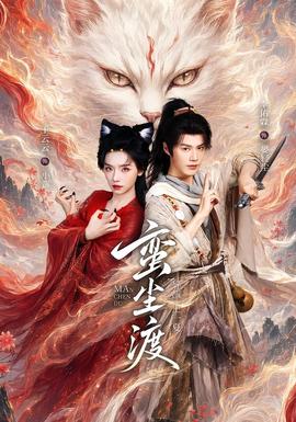 蛮尘渡全集