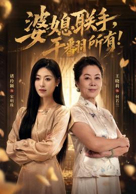 婆媳联手，干翻所有!全集