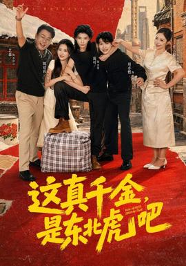 这真千金，是东北虎吧全集