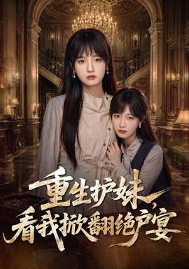 重生护妹，看我掀翻绝户宴全集