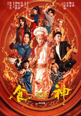 食神2026全集