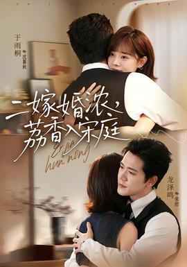 二嫁婚浓，荔香入宋庭全集