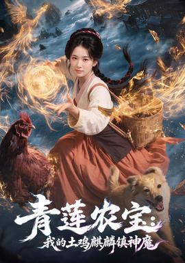 青莲农宝我的土鸡麒麟镇神魔全集