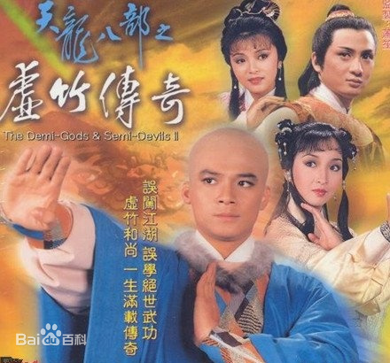 天龙八部之虚竹传奇粤语全集