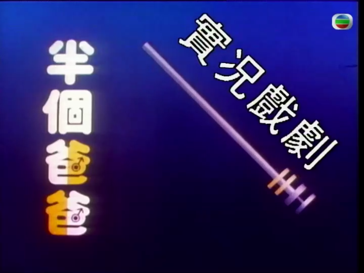 家计会实况剧粤语全集