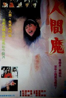 人间魔全集