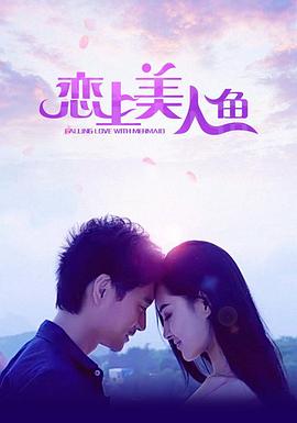 恋上美人鱼全集