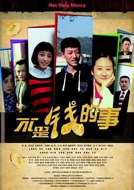 不是钱的事2015全集