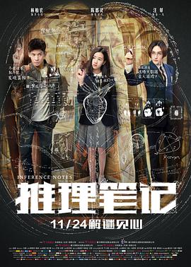 推理笔记全集