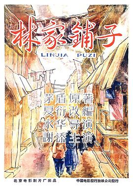 林家铺子全集