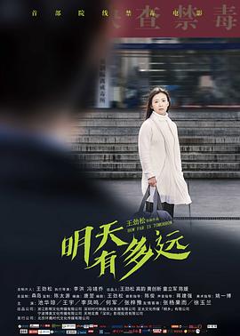 明天有多远全集