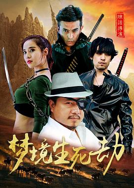 梦境生死劫全集