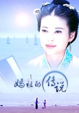 妈祖的传说全集