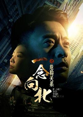 一念向北之危险关系全集