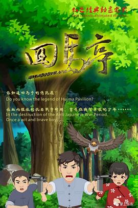 回马亭全集