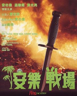 安乐战场全集