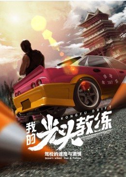 我的光头教练全集
