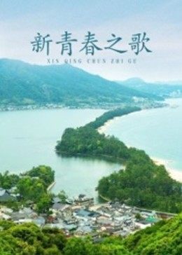 新青春之歌全集