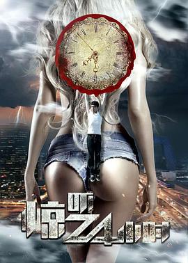 惊吓24小时全集