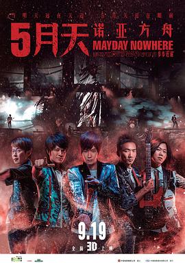 5月天诺亚方舟全集
