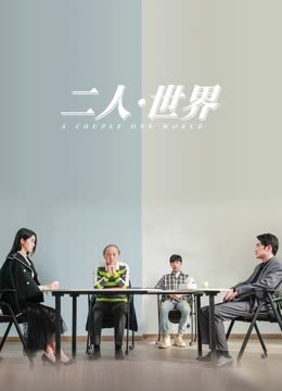 二人·世界全集