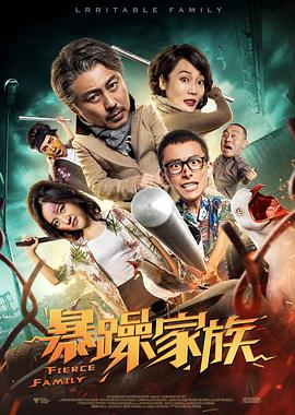 暴躁家族全集