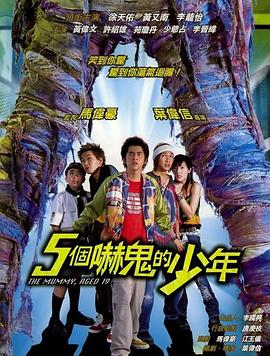 五个吓鬼的少年全集