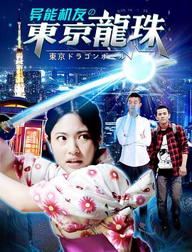异能机友之东京龙珠全集