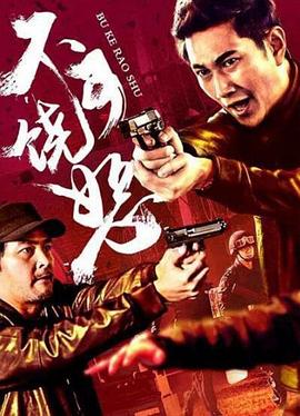 反诈风暴之不可饶恕全集