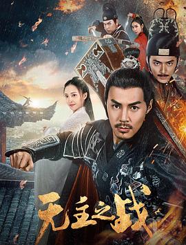 无主之战全集