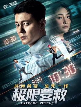 极限营救全集