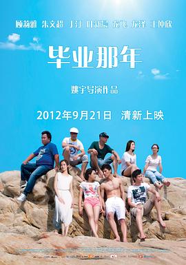 毕业那年全集