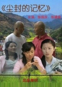 尘封的记忆全集