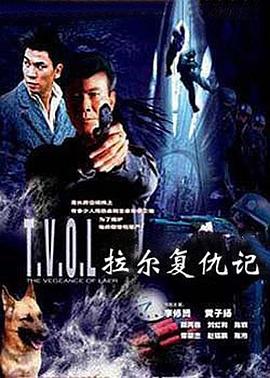 拉尔复仇记全集