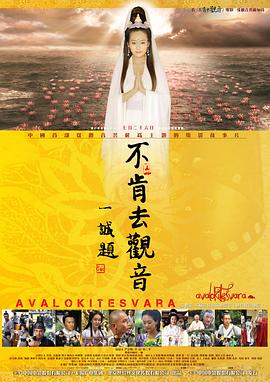 不肯去观音全集