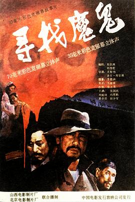 寻找魔鬼全集